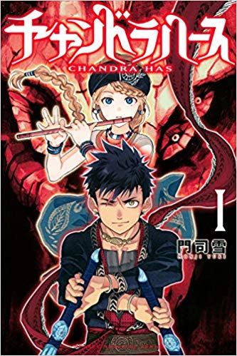 りかるど 漫画中心生活 On Twitter おすすめ漫画 英雄への復習を誓う２人の王道ダークファンタジー 門司雪 チャンドラハース 作品紹介と感想 Https T Co Gldqdfwita