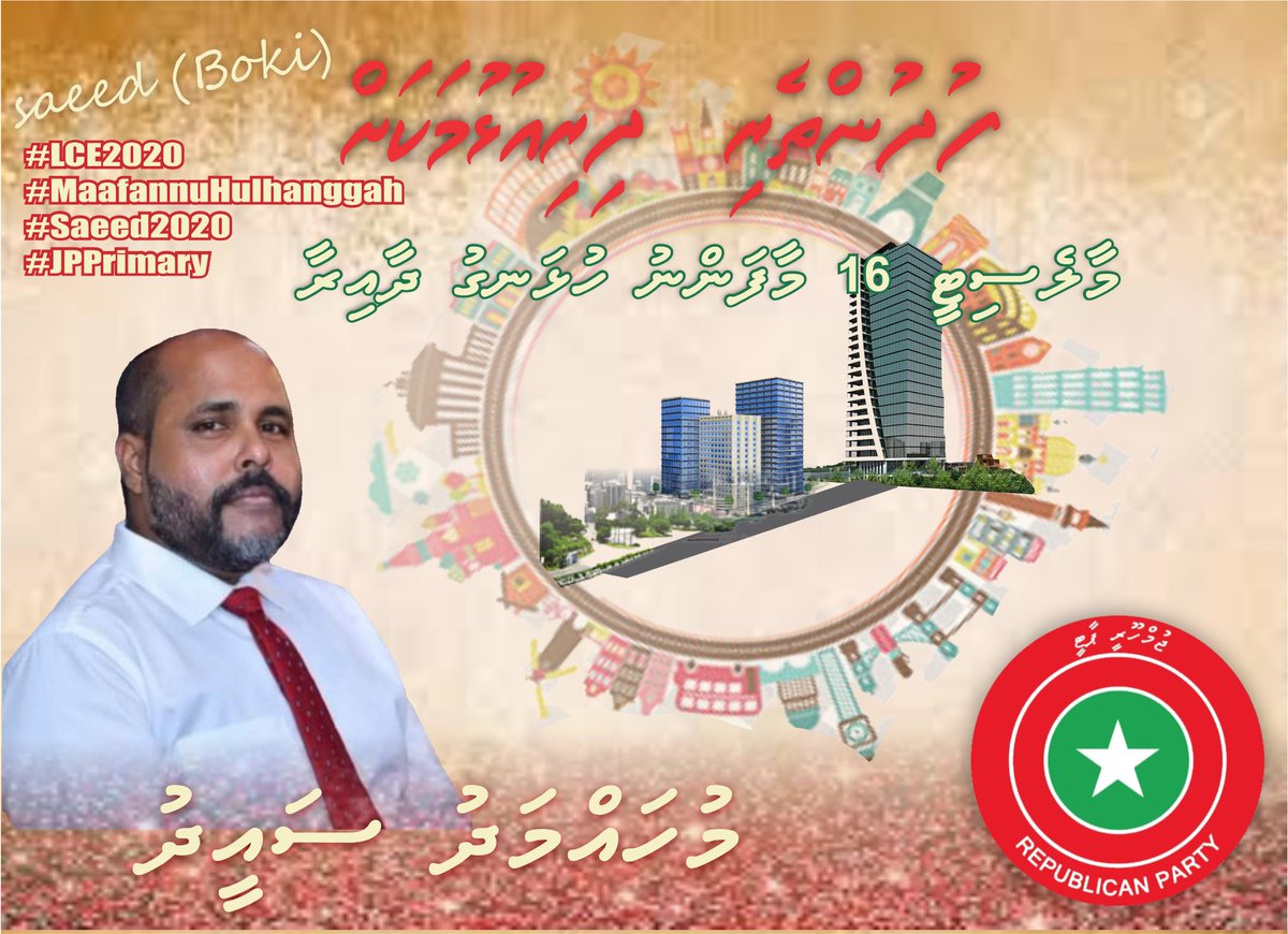 LCE2020MV's tweet photo. Male' City maafannu hulhangu | mifaharu JP Council Member | Mohamed Saeed.
#Saeed2020
#JPPrimary
#JpYouth
#RaiyFiya
@qasimibrahim @ammadaysaud @hanafymv @ahmed_nihan @M_Adhuham @mujay1742 @JpSixer @AliShameel7 @ilhammaldives @Fazyl_Ali @saeedBOKI @imran_mahmoodh @JooduJp https://t.co/W0pQCjD9jg