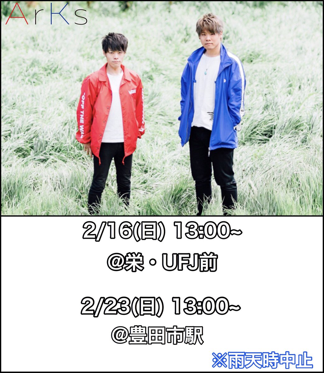 ArKs_official_'s tweet photo. 【2月スケジュール】

2/16(日) 13:00〜
@栄・UFJ前

2/23(日) 13:00〜
@豊田市駅

この日程でストリートライブを行います！
新年一発目！
ぜひ遊びに来てください！！

※雨天時は中止となります。

#あーくす https://t.co/3FutkA5TX4