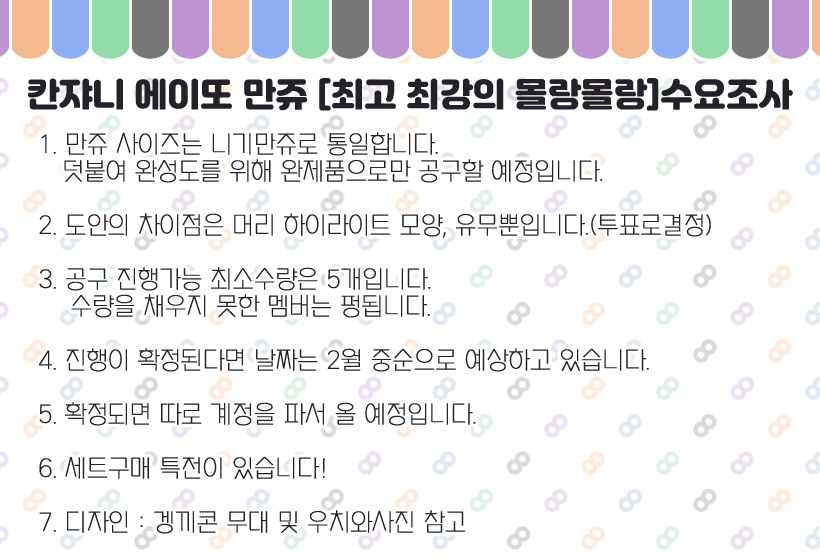 [RT 감사합니다!]
제작이 확정되면 음료 기프티콘 보내드립니다~!!
칸쟈니 에이또 만쥬 [최고 최강의 몰랑몰랑] 수요조사입니다!
자세한 사항은 아래 폼을 확인해주세요!

📅(~01. 24) 일주일간
📋forms.gle/2JeKDXb1as8hJB…