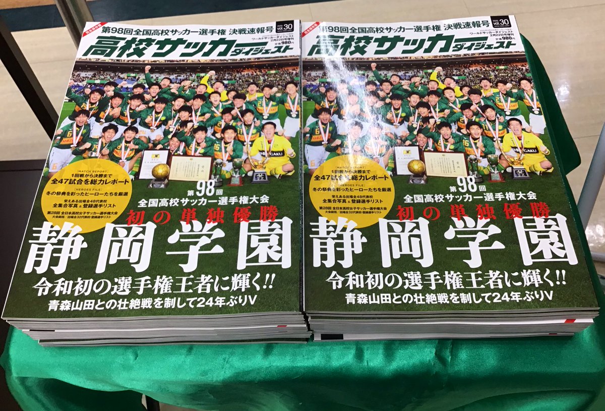 Maruzen ジュンク堂書店 新静岡店 静岡学園 優勝おめでとうございます 高校サッカーダイジェスト 日本スポーツ企画出版 第98回 全国高校サッカー選手権 決戦速報号 完全保存版 本日発売です 雑誌 スポーツ雑誌の棚とレジ前にて展開しており