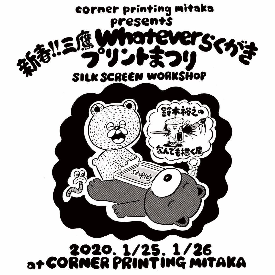 Selfprinting Studio Mitaka 東京は三鷹のプリントスタジオ Corner Printing Mitaka にて大阪在住のイラストレーター 鈴木裕之によるシルクスクリーンのワークショップを去年の開催に続き 新春 三鷹whateverらくがきプリントまつり と題しまして開催 Selfprinting Studio Mitaka 東京は三鷹のプリントスタジオ Corner Printing Mitaka にて大阪在住のイラストレーター 鈴木裕之によるシルクスクリーンのワークショップを去年の開催に続き 新春 三鷹whateverらくがきプリントまつり と題しまして開催
