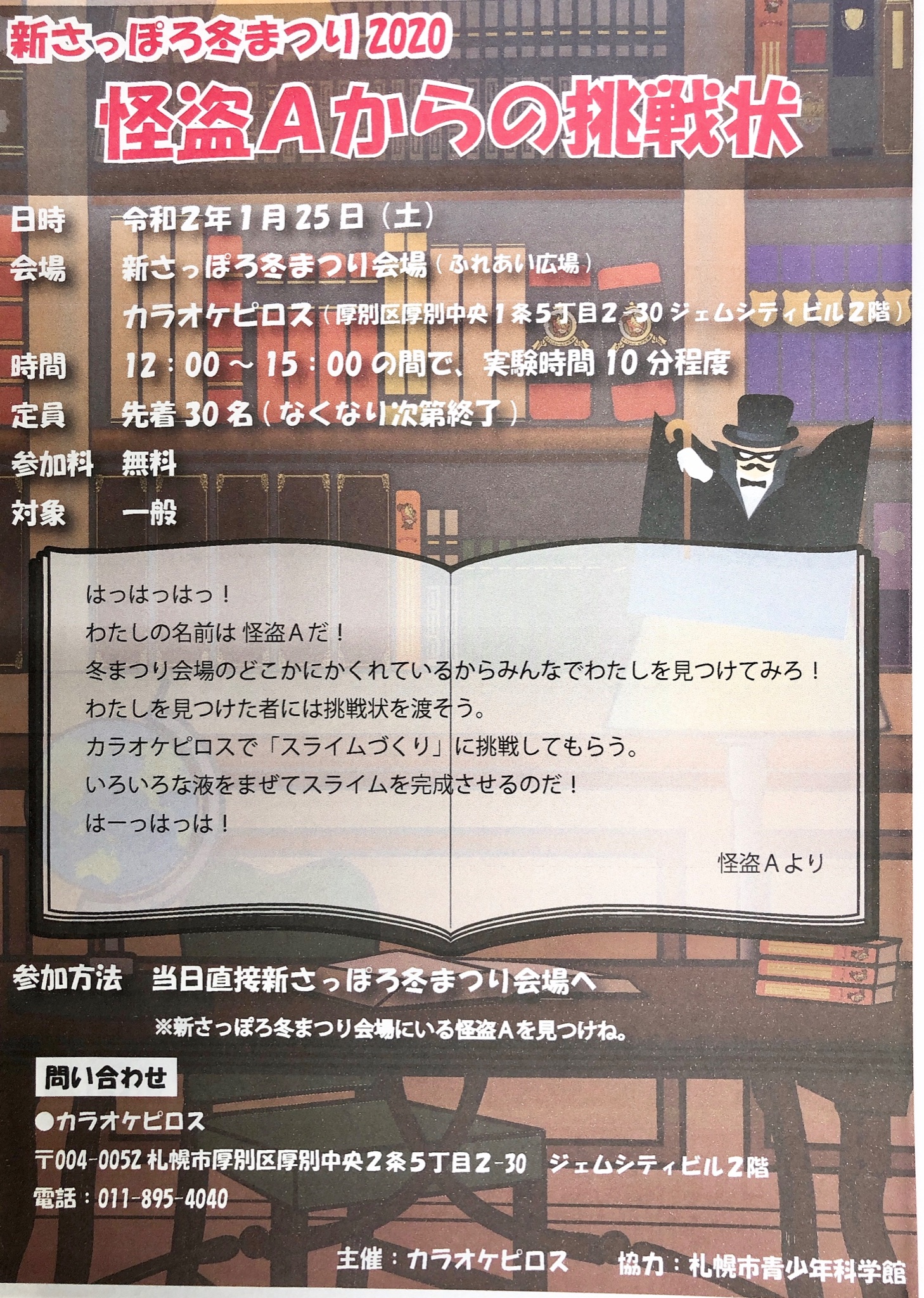 はっはっは 怪盗aがピロスに来たぞ 1 25 土 12時 新さっぽろ冬まつり会場で 諸君らが見つけるのを待ってるぞ はーっはっは カラオケピロス Twitter 01 17 札幌市のアミューズメント施設 カラオケピロス 札幌のお店 イベント 動画やレシピ はっはっは 怪盗aがピロスに来たぞ 1 25 土 12時 新さっぽろ冬まつり会場で 諸君らが見つけるのを待ってるぞ はーっはっは カラオケピロス Twitter 01 17 札幌市のアミューズメント施設 カラオケピロス 札幌のお店 イベント 動画やレシピ