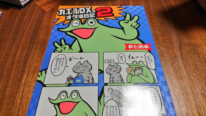やっと届いたカエルDXのオタ活日記2!!あばばばばばばばばばば 