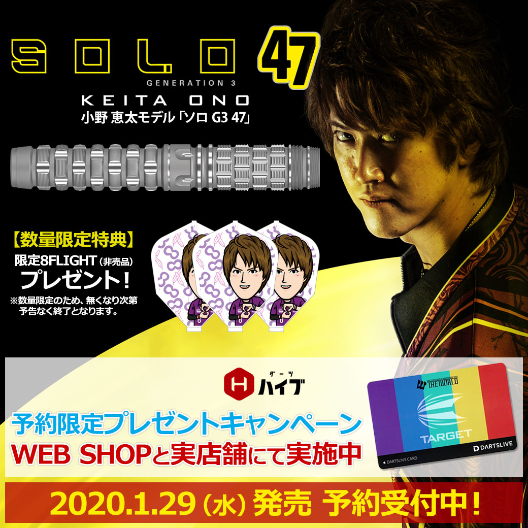 ターゲット】 ソロ ジェネレーション3 小野恵太モデル ダーツ バレル