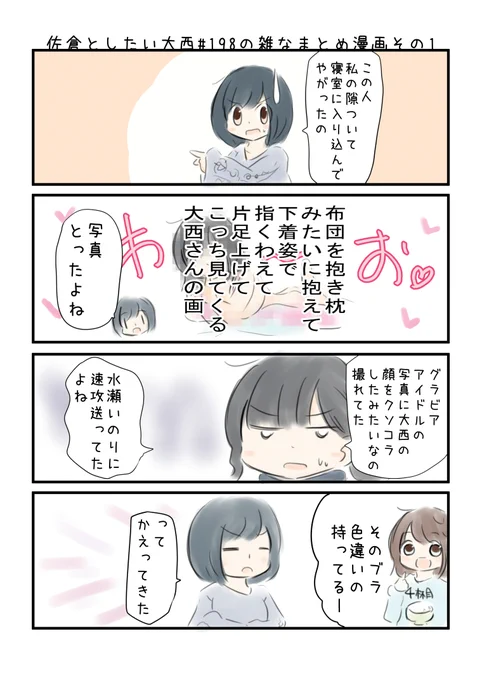 佐倉としたい大西 第198回の雑なまとめ漫画「本妻帰った後にコソコソ2番目の女の巻」  #音泉 #agqr #toshitai 2ページあります( ..)" 