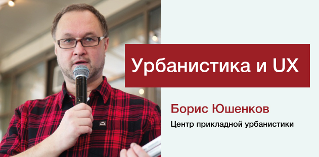profsoux's tweet photo. Борис Юшенков - координатор Центра прикладной урбанистики выступит на #ProfsoUX 2020.

Он расскажет, как проектируются общественные пространства с вовлечением пользователей (горожан), и что из этой методики можно применить в UX-дизайне.

https://t.co/Uyv4f4bCPh https://t.co/uC28xChfMX