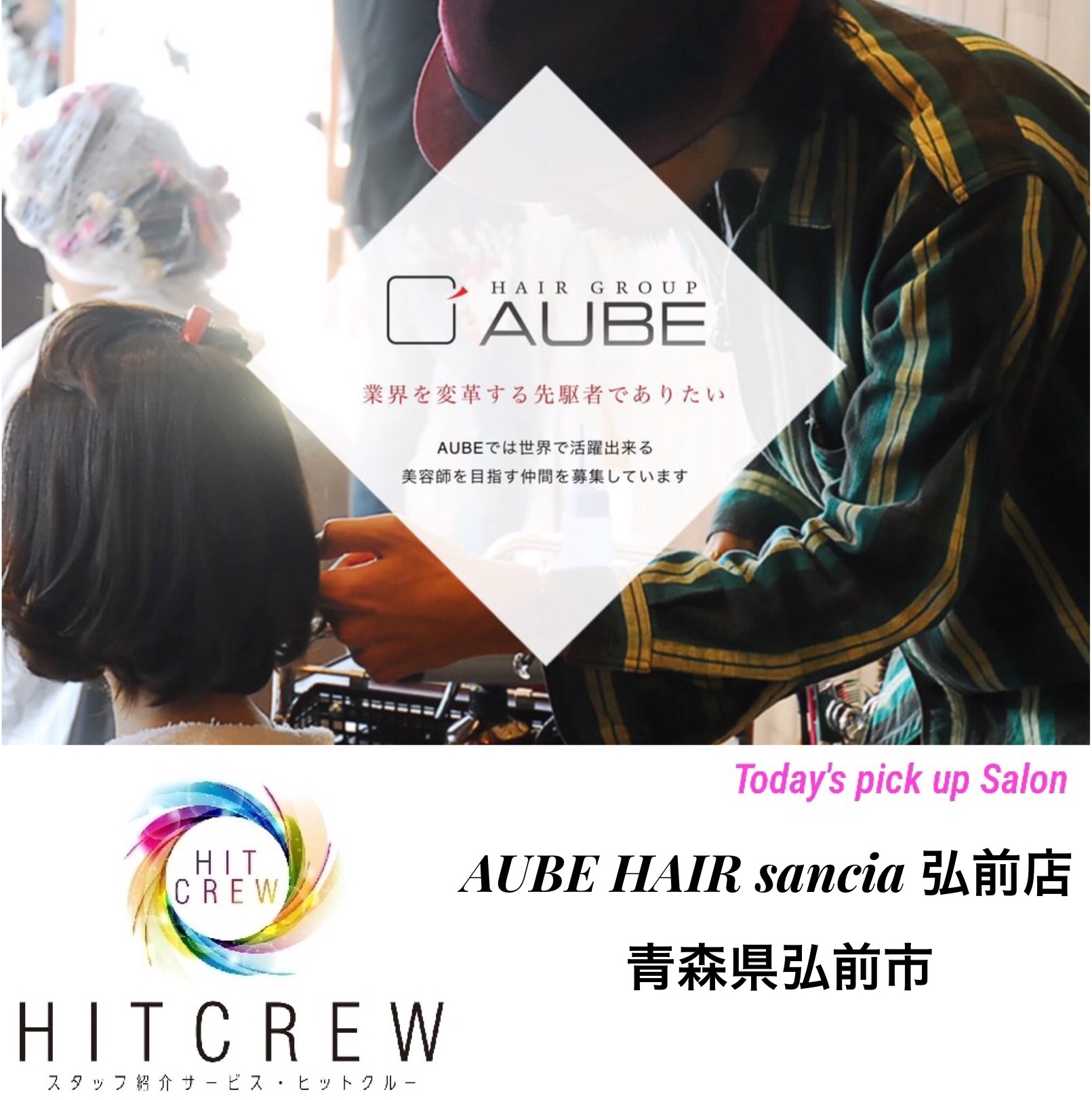 求人情報サイト Hitcrew Pick Up求人 Aube Hair Sancia 弘前店 青森県弘前市 美容師スタイリスト アシスタント 店長幹部 新卒 業界大手 180店舗以上展開 詳しくはサイトへgo T Co Oqewqbe5ft 美容師求人 理容師求人
