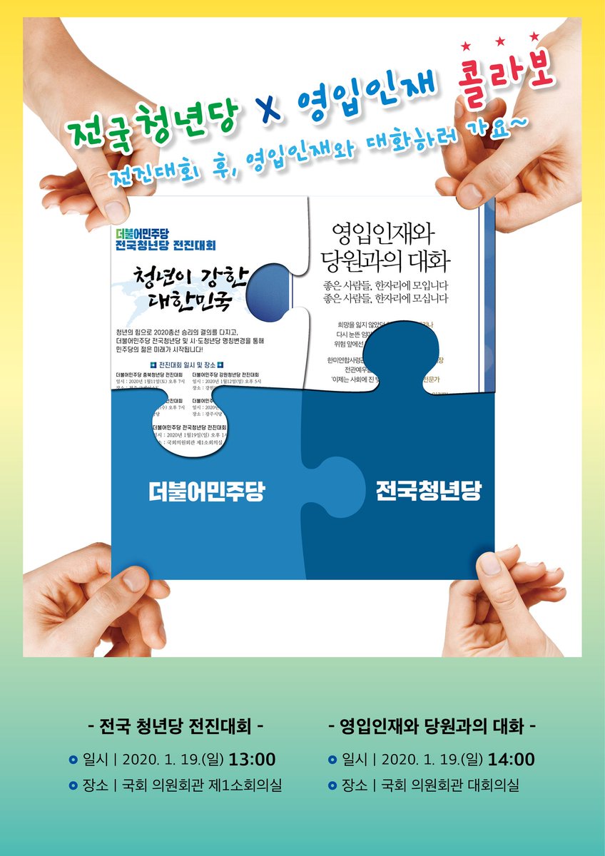 <전국청년당X영입인재>
전국청년당 후 영입인재와 대화하러 가자! 두 행사를 한 행사처럼 즐기는 시간!
-1월19일(일) 전국청년당 전진대회는 오후1시(국회의원회관 1소회의실), 영입인재와 대화는 오후 2시(국회의원회관 대회의실)
-전국청년위원회와 민주연구원의 행사 콜라보가 개최됩니다.