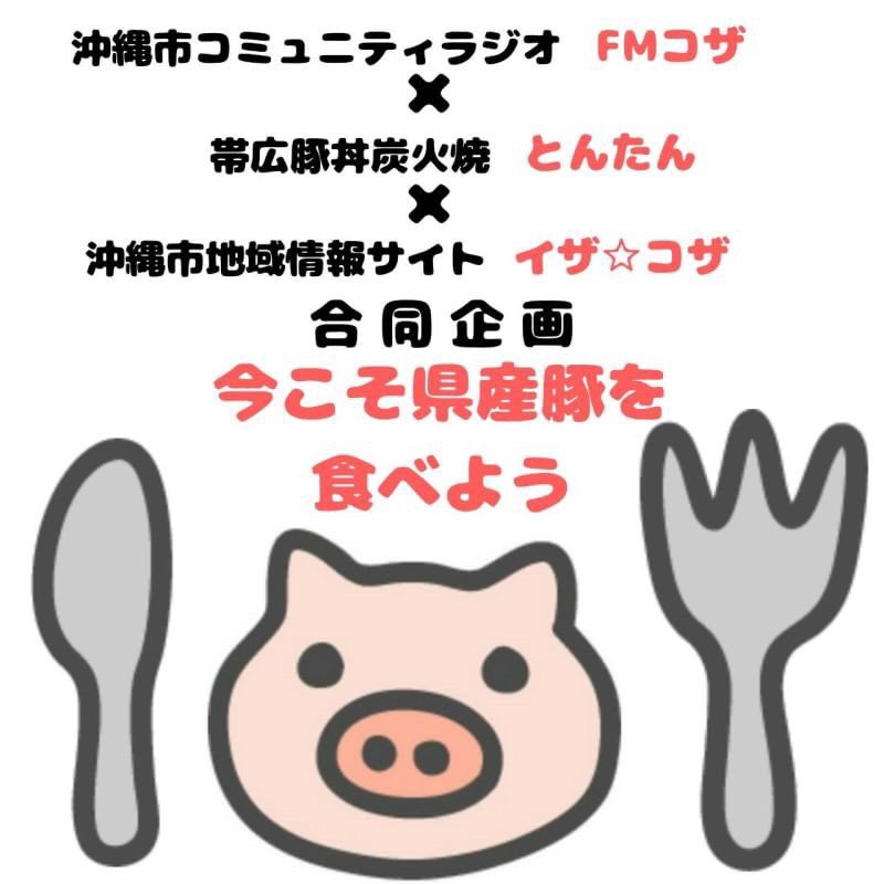 fmKOZA's tweet photo. 今こそ県産豚を食べて、畜産農家、精肉店、飲食店を応援しよう👍

／
豚丼とんたんの2000円食事券が5名様に当たる！
＼

⭕応募方法
①FMコザ(@fmKOZA)をフォロー
②イザ☆コザ(@kotarokinawa)をフォロー
③このツイートをRT

⭕応募期間
1/31 23:59まで

⭕当選者は2/5発表！ https://t.co/oLgE3LMo9d