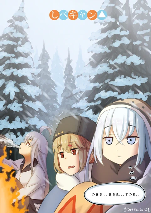 シベリアでキャンプするヴェールヌイたち
#艦これ 
