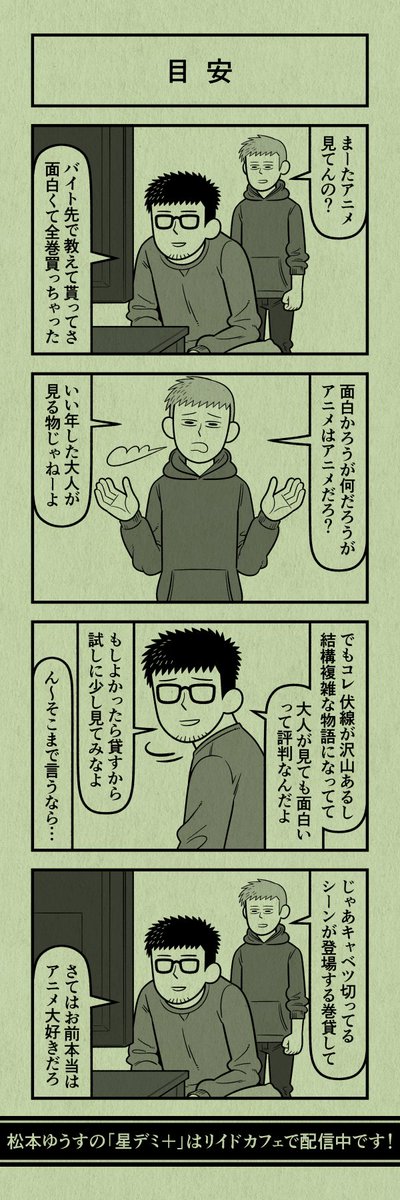 今日の4コマ
#星デミPLUS 