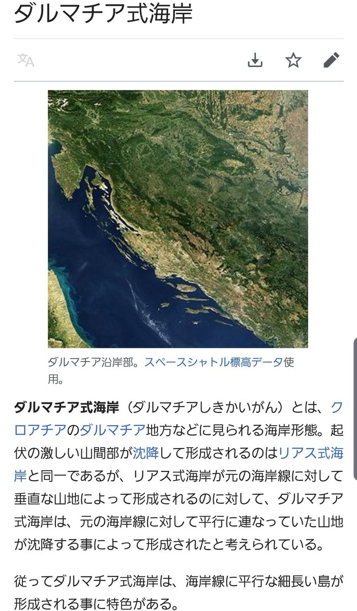 あれきさんだー Ar Twitter グロ リアス とグロ ダルマチア ね リアス式海岸は知ってたけどダルマチア式海岸は初めて知ったぞ