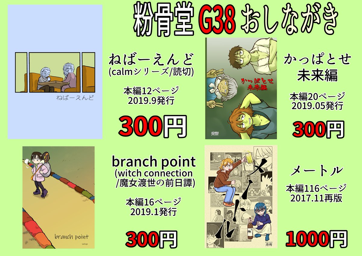 1/19(日)関西コミティア57 

G-38[粉骨堂]で出展いたします!!
新刊は無いです…3pのペーパー漫画(無料)を持っていきます!!
#関西コミティア57 