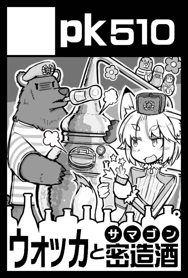 2月9日のコミティア参加します。新刊はありませんが、冬コミで頒布した密造酒本を持っていきます。配置は4階の「Q11b」です 
