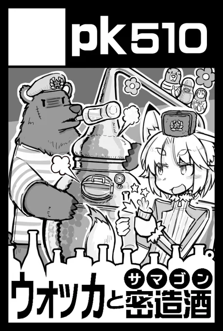 2月9日のコミティア参加します。新刊はありませんが、冬コミで頒布した密造酒本を持っていきます。配置は4階の「Q11b」です 