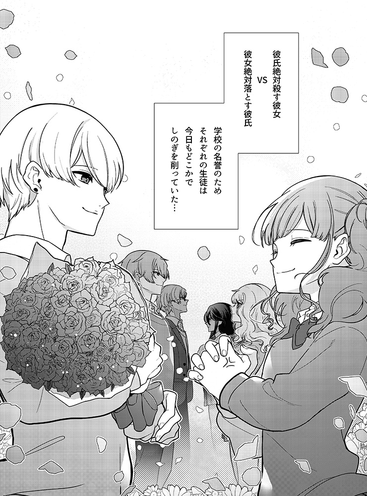 彼氏絶対殺す彼女VS彼女絶対落とす彼氏 