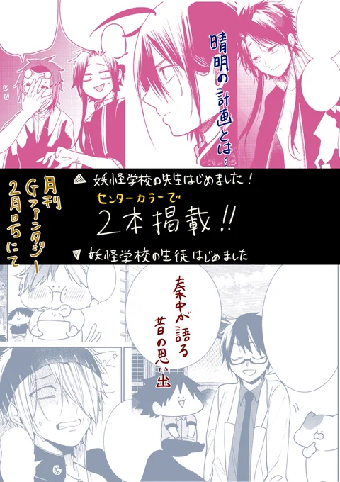 1月18日発売
月刊Gファンタジー2月号にて

『妖怪学校の先生はじめました!』
62話と
『妖怪学校の生徒はじめました!』
番外編の2本が掲載されます!

最初単行本9巻&1巻も
それぞれ1月27日発売!
よろしくお願いします! 