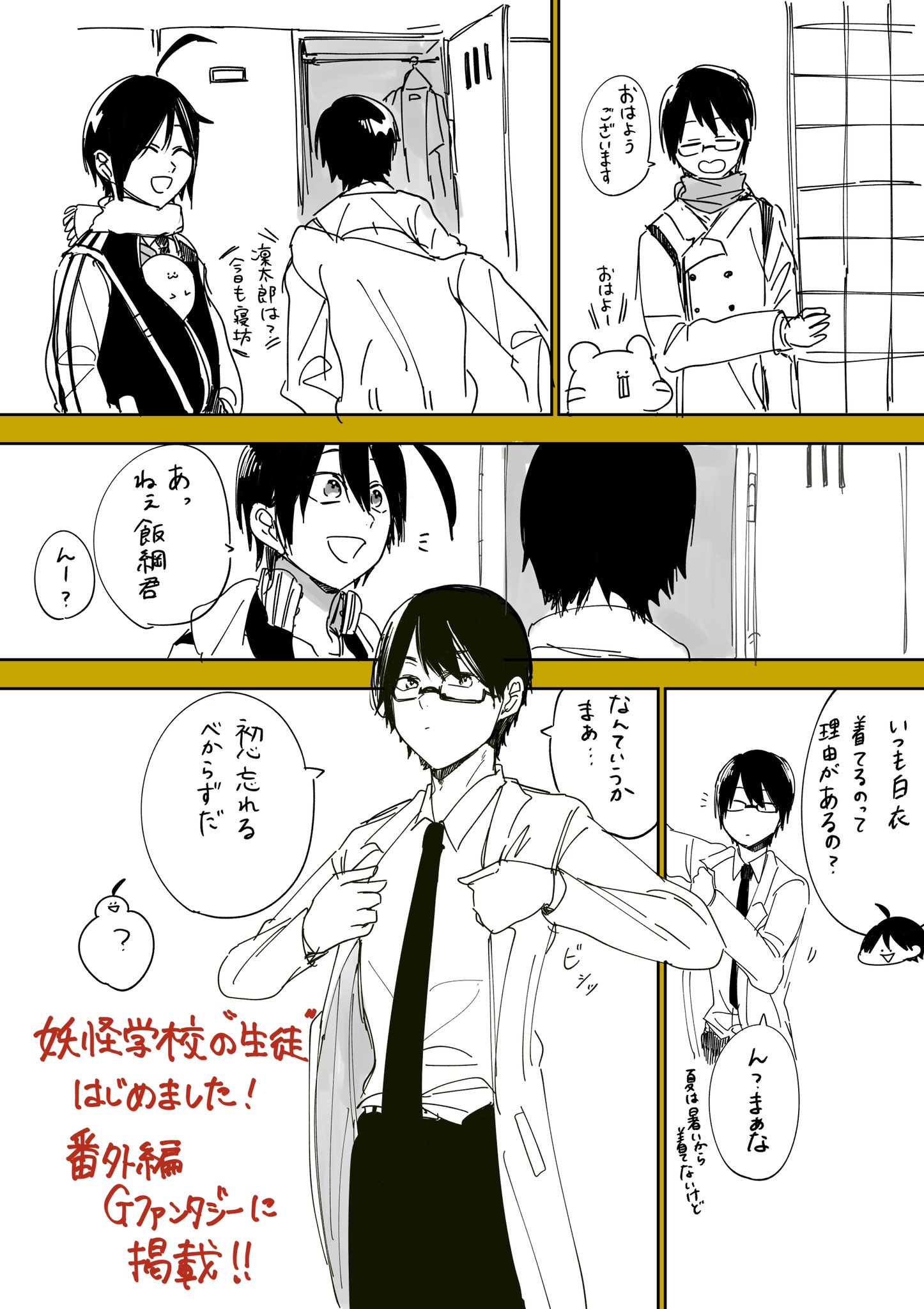 田中まい 12巻発売中 1月18日発売 月刊gファンタジー2月号にて 妖怪学校の先生はじめました 62話と 妖怪学校 の生徒はじめました 番外編の2本が掲載されます 最初単行本9巻 1巻も それぞれ1月27日発売 よろしくお願いします T