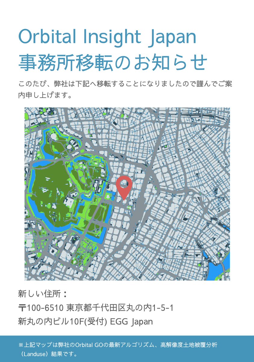 orbital_japan's tweet photo. この度、弊社日本オフィスを移転しました!
新しいオフィスは新丸ビルのEGG JAPANとなります。
記念に、移転した日のオフィス上空の高解像度衛星写真を使って、OrbitalGO画像認識アルゴリズムでマップを作ってみました!🗾
#EGGJAPAN #東京21cクラブ
#衛星写真 #画像解析
https://t.co/ck2iAQnSOW https://t.co/k6phG1KSOk