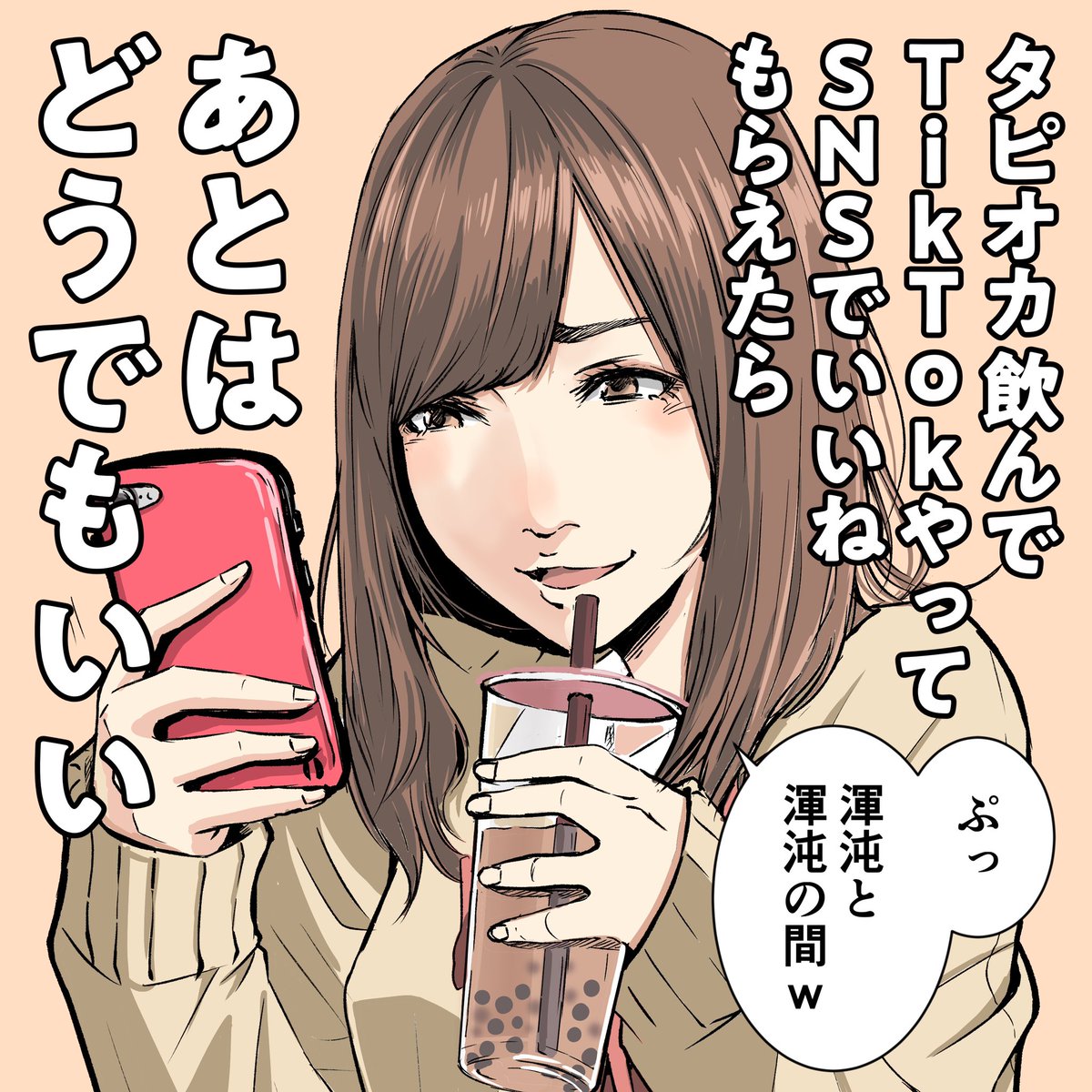 あとはどうでもよくはないのだが、
タピオカもTikTokもSNSも大好きです。 