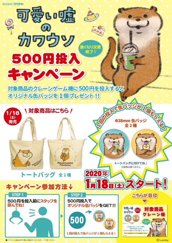 可愛い嘘のカワウソ ハッピーバッグ　2021 福袋　マスコット　トート　缶バッジ お一人様1点限り】可愛い嘘のカワウソ ハッピーバッグ2021【クレジット