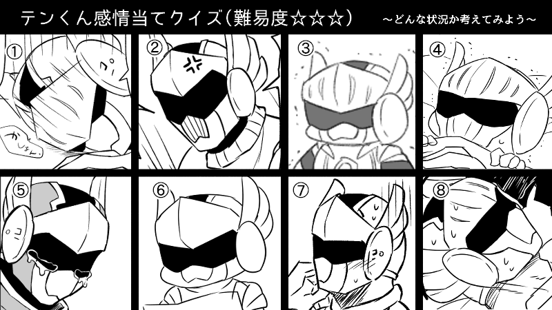 難易度が高すぎるテンくん表情クイズ作ったから誰かやって(やらない)
感情でもいいし状況考察でも良いぞ(やらない)
解答はあとで上げる… 