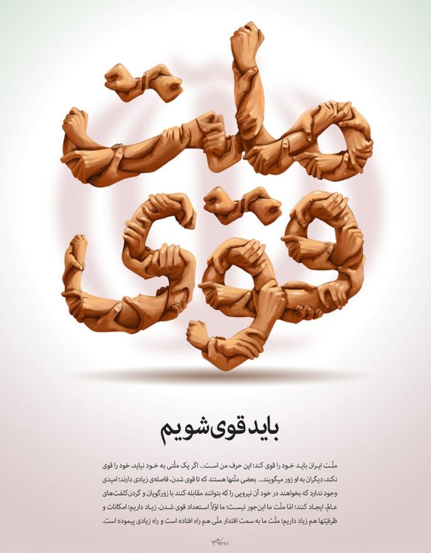 ehsanameri's tweet photo. What is our duty? The dear Iranian nation must become stronger. Power isn't just military power. The country's economy must be strengthened.
#become_stronger
#stronger
#iran
#Second_Phase 
#Second_step
#revolution
#ملت_مقاومت_علیه_آمریکا https://t.co/u5sr6D1OAt