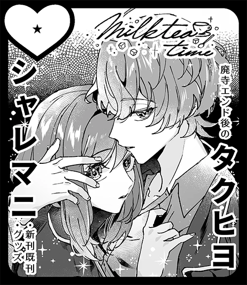 3月のラヴコレシャレマニで受理されましたです?

新刊のタクヒヨ本と前回頒布し損ねたグッズ、もう一点公開すらできなかったグッズと少量既刊も持っていく予定です。
無事行ければ実質ラヴコレ初参加になりますので、どうぞよろしくお願い致します??‍♀️ 