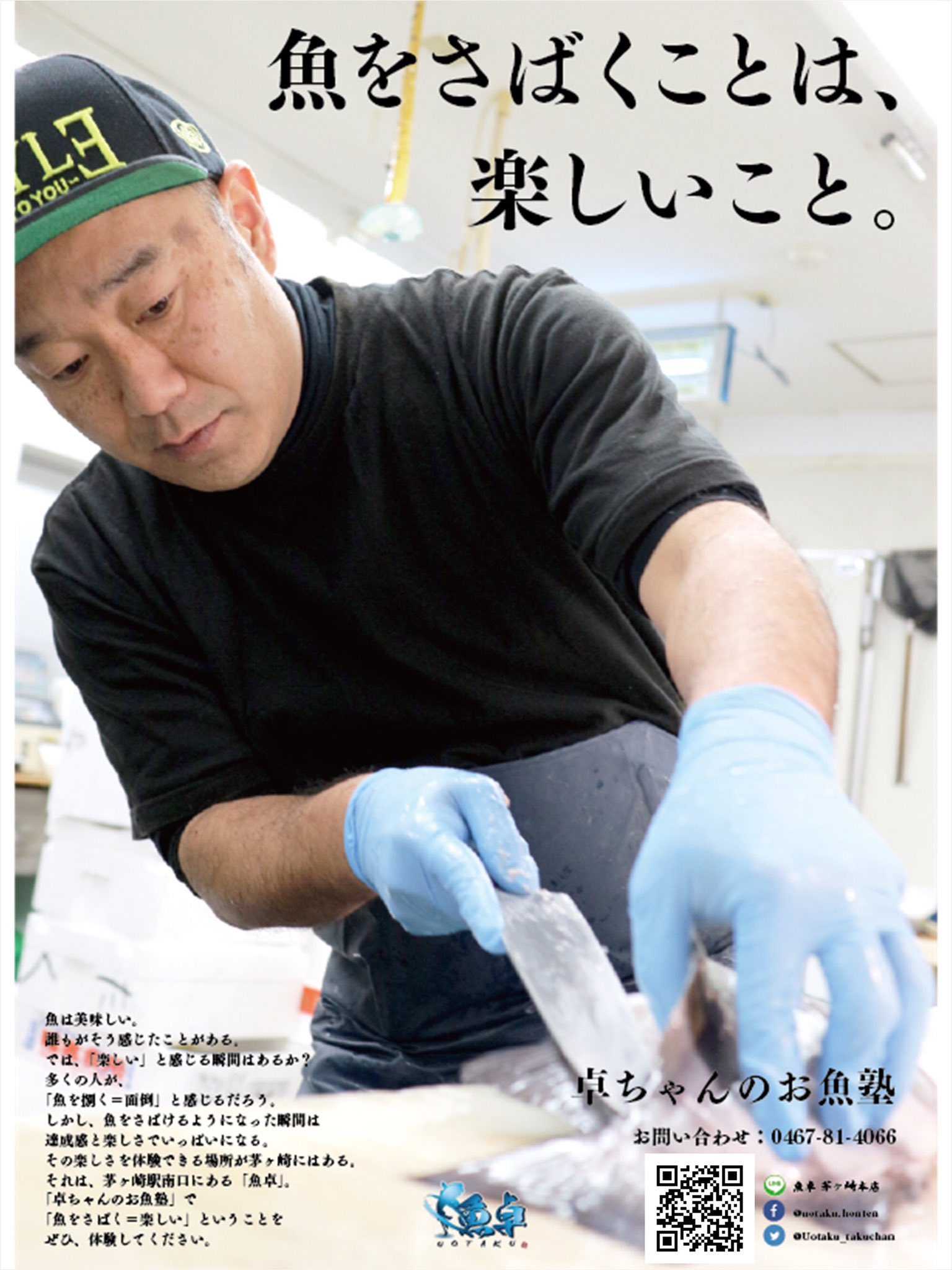 うおたく 茅ヶ崎の魚屋 魚卓 卓ちゃんのお魚塾 開講 鮮魚歴30年 魚卓の代表 浅見卓也が 茅ヶ崎市内に出張して魚のさばき方を教えます お仲間と一緒に受講してみませんか 中学校 高校に伺って 子どもたちに教えることもできます ご料金や うおたく 茅ヶ崎の魚屋 魚卓 卓ちゃんのお魚塾 開講 鮮魚歴30年 魚卓の代表 浅見卓也が 茅ヶ崎市内に出張して魚のさばき方を教えます お仲間と一緒に受講してみませんか 中学校 高校に伺って 子どもたちに教えることもできます ご料金や
