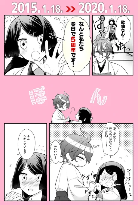 少々、フライングですが。
18日でうちの歌さにこと、かせさやが5周年を迎えました!!㊗
ここまで長い間描き続けられたのも、日頃から応援してくださる方々のおかげです。いつもありがとうございます～!
次の6年目を目指して、今年もがんばります。今後ともよろしくお願いします。 