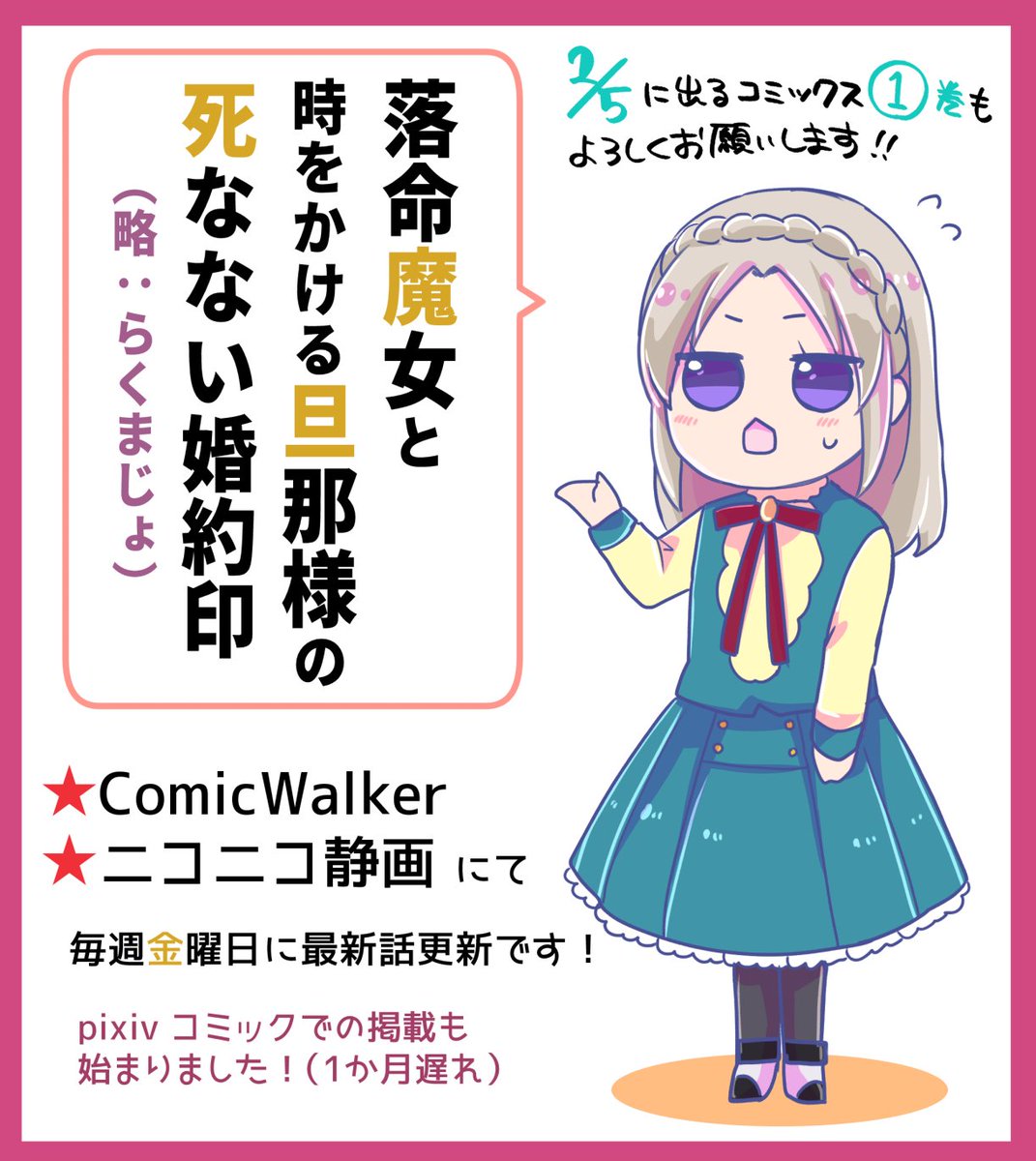 【#落命魔女と時をかける旦那様の死なない婚約印】第3話②が更新されました。なかなか重要な回かと…!
そして2/5発売のコミックス1巻の書影も公開です!(*'ω`*)

★ComicWalker→https://t.co/gDYSroaPu0
★ニコニコ静画→ https://t.co/SO5osALY9J

#FlosComic #フロースコミック #らくまじょ 