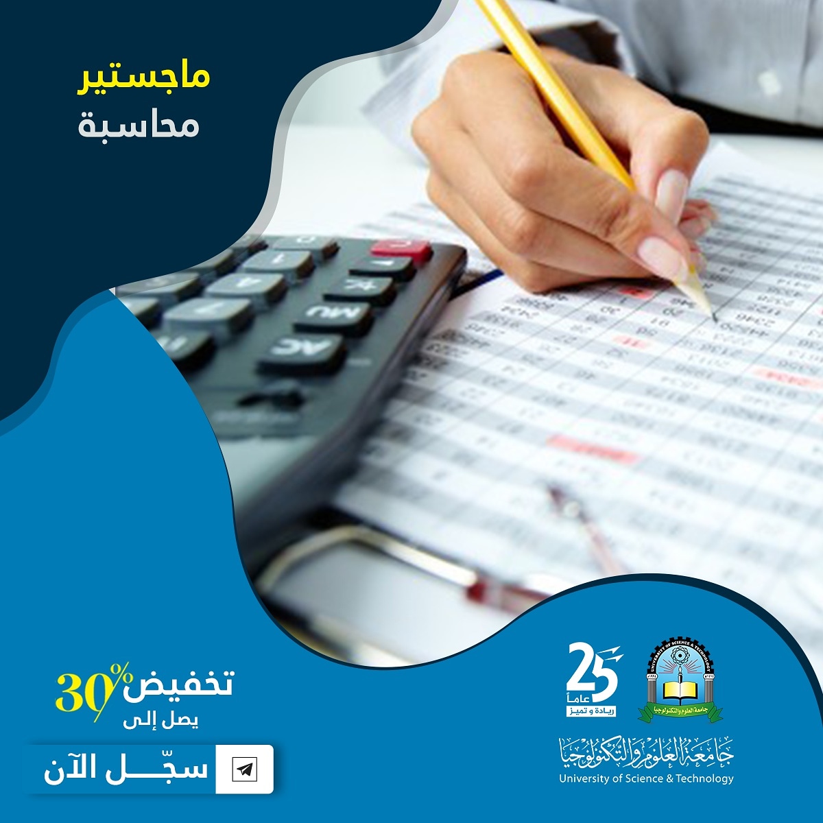 #تميز_باختيارك والتحق بـ #ماجستير_محاسبة
بعمادة #الدراسات_العليا والبحث العلمي #جامعة_العلوم_والتكنولوجيا🎓
✅ #تخفيض يصل الى 30% من إجمالي الرسوم الدراسية للمسجلين الجدد.
🖇 للإطلاع على شروط القبول والتسجيل والرسوم الدراسية:
https://t.co/KHUO6WEz18 https://t.co/jc0wyjaVpR