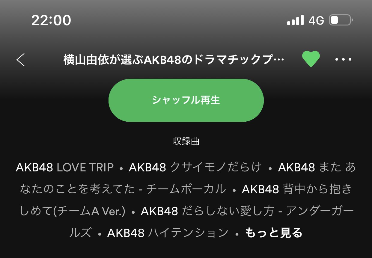 横山由依 横山由依が選ぶ Akb48のドラマチックプレイリストが Spotify Spotifyjp にて配信になりました フルサイズで聴いていただきたいドラマチックな楽曲を詰め込みました お風呂で聴きながらたくさん考えたのでぜひです T Co Aqy5ivvp4o