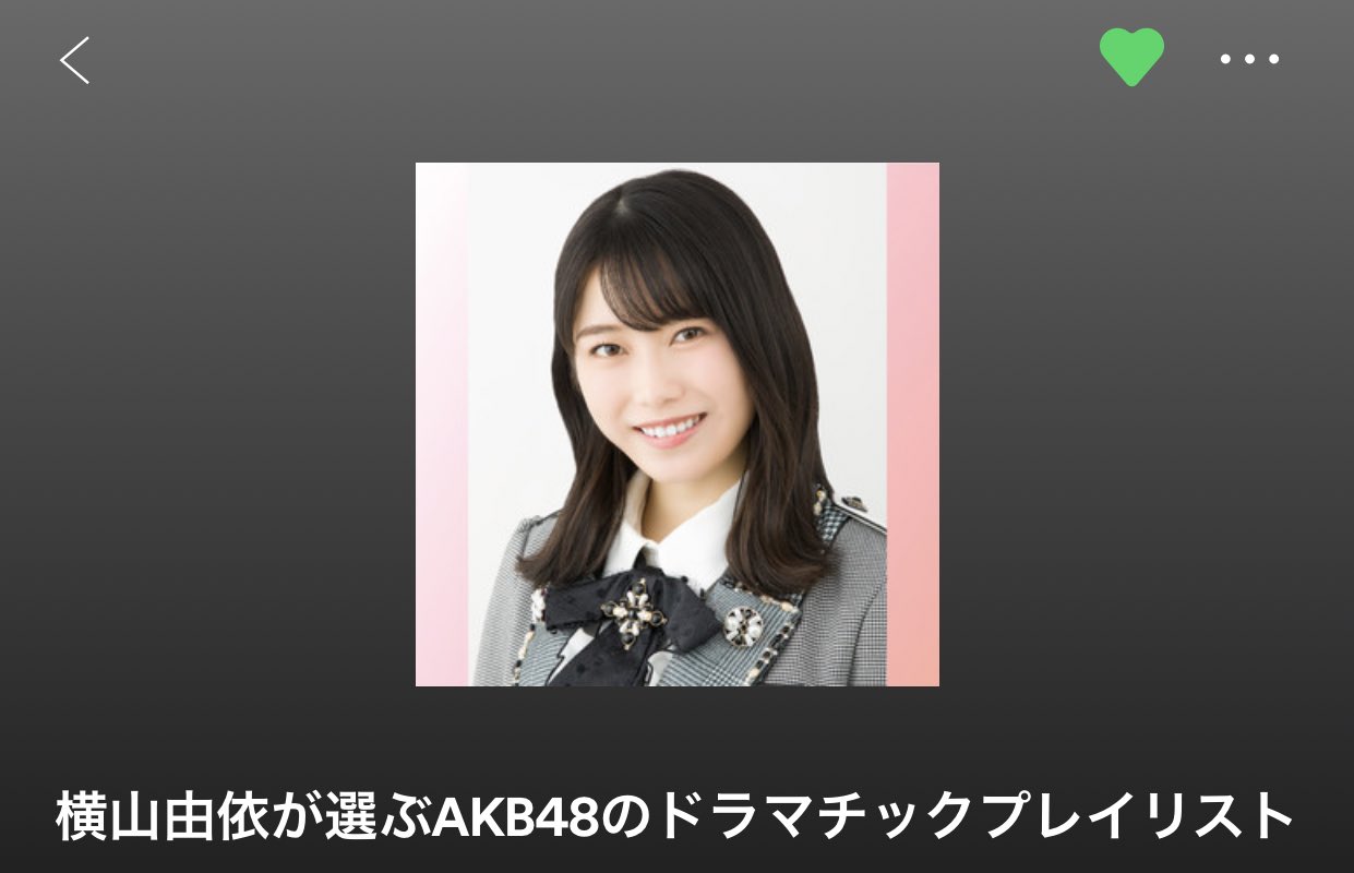 横山由依 横山由依が選ぶ Akb48のドラマチックプレイリストが Spotify Spotifyjp にて配信になりました フルサイズで聴いていただきたいドラマチックな楽曲を詰め込みました お風呂で聴きながらたくさん考えたのでぜひです T Co Aqy5ivvp4o