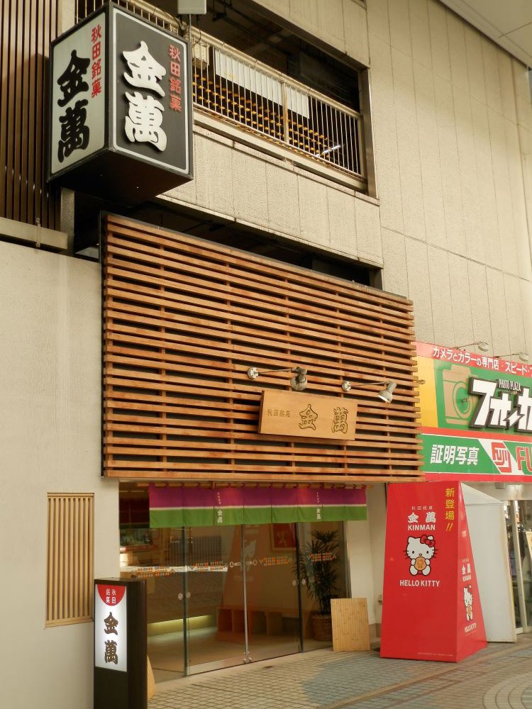 Aki_Yadome's tweet photo. 秋田駅前の買物広場バスターミナルからアゴラ広場のあたりには、昭和50年代まで金座街っていう商店街があったんだって。
その金座街で商売をしていた大内正見氏が昭和28年に売りだしたおまんじゅう「金座街まんじゅう（略して金万）」が、秋田銘菓・金萬のルーツなんだよ
https://t.co/xa9Mdnyt97