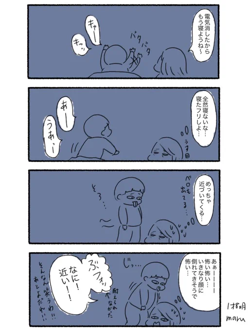 寝たフリしてるとめちゃくちゃ近くで観察してくる…
顔の真横に立たれるとそのまま膝が顔に落ちてきそうで怖いんだよね
#まる育児日記 