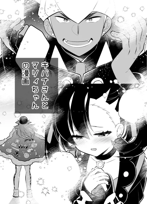 剣盾キバナさんとマリィちゃんの本を1月19日開催のガタケット167【B-35b keepON】にて頒布します。イベントに行けない方には後日FANBOXにて公開予定です! 