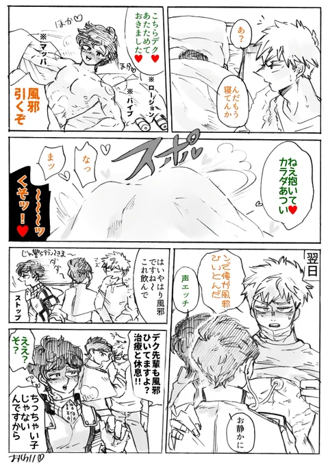 お題【風邪】
発熱が先か発情が先かわからない勝デマンガ。ぐったりするでもなくなんか妙に元気元気!て人も要注意ですね
#勝デク版深夜のお絵描き一本勝負 