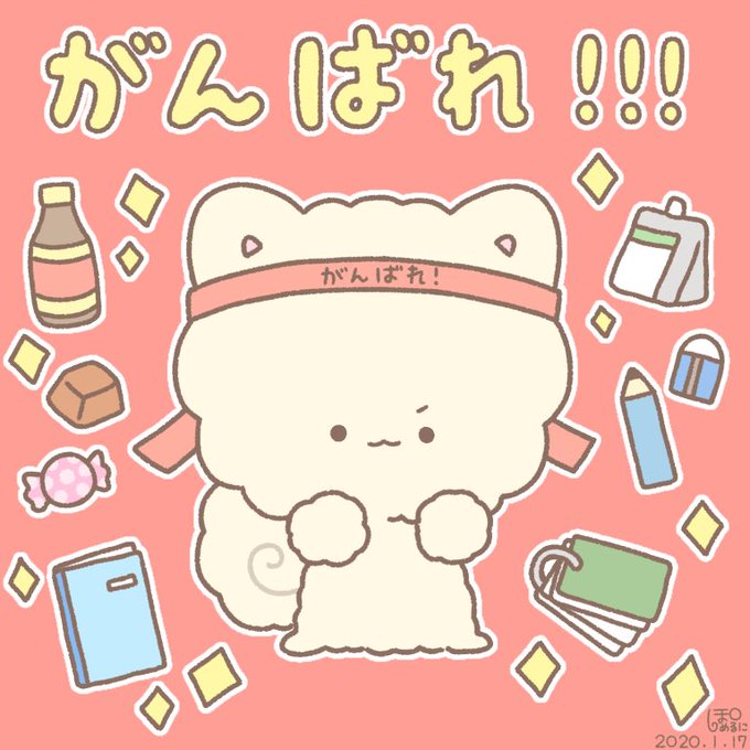 がんばれ受験生のtwitterイラスト検索結果 がんばれ受験生のtwitterイラスト検索結果