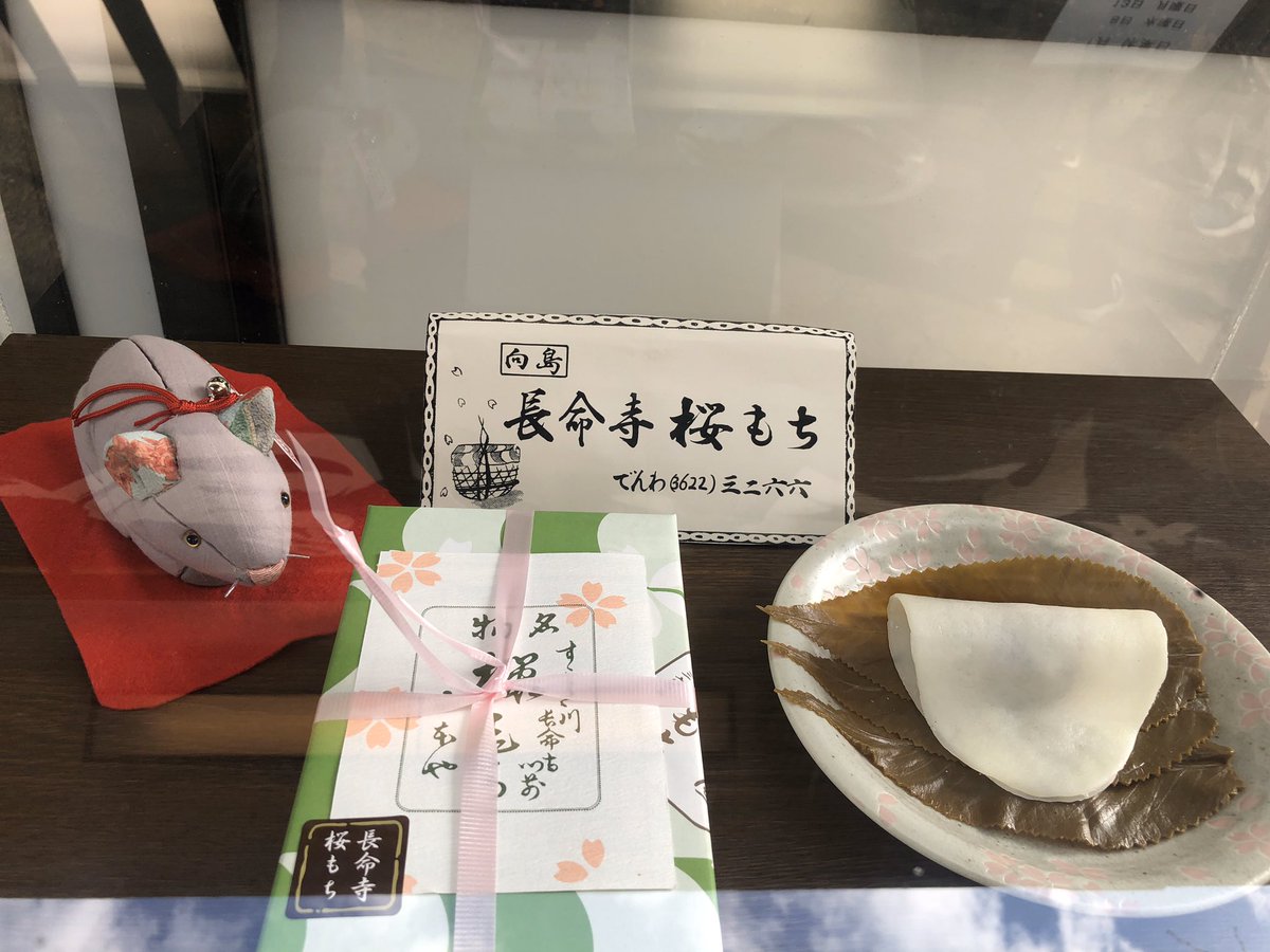 1/11「新春！七福神めぐりat隅田川」の様子
pt4

長命寺横の葉っぱの多い桜もち

【瓜生中　公式ブログ】
uryu-naka.com