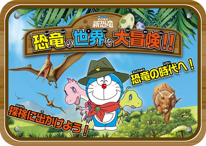 入場無料で最新ゲーム&最新ホビーが遊べる!!次世代ワールドホビーフェア'20 Winterに『映画ドラえもん のび太の新恐竜』と『ドラえもん原作50周年』2つのブースが登場!明日、1/19(日)は、ナゴヤドームで開催!! 