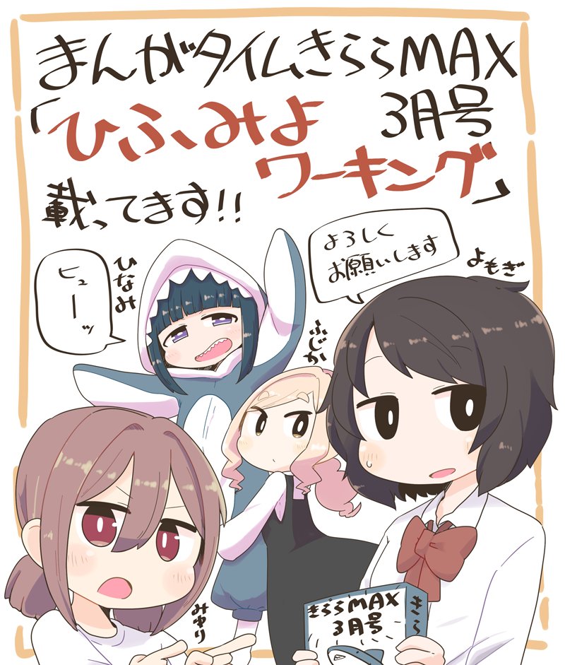 【告知】1月18日発売のまんがタイムきららMAX3月号に拙作「ひふみよワーキング」が掲載されます。初めての商業誌で緊張と不安でいっぱいですがよろしければ是非読んでみてください! 