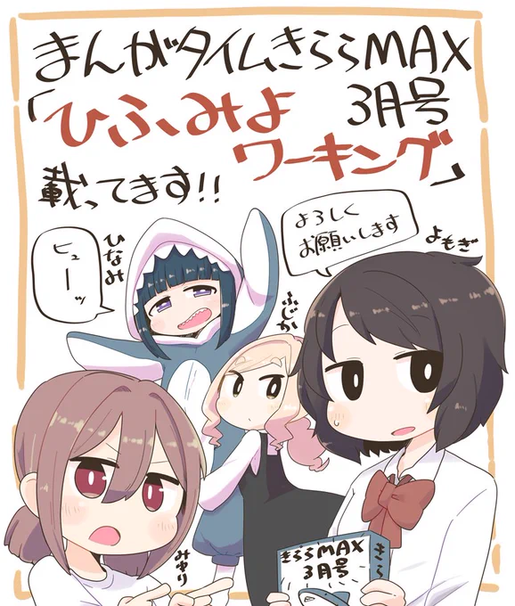 【告知】1月18日発売のまんがタイムきららMAX3月号に拙作「ひふみよワーキング」が掲載されます。初めての商業誌で緊張と不安でいっぱいですがよろしければ是非読んでみてください! 