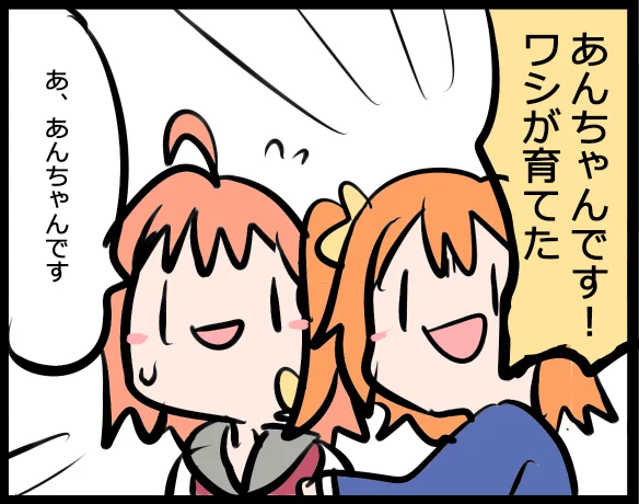 #ラブライブANN

つん「あんちゃんはわしが育てた」 