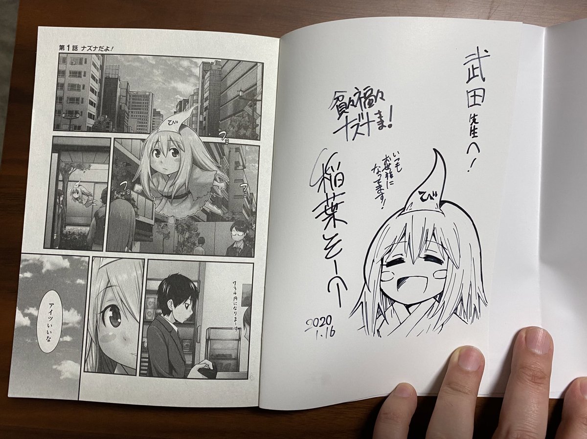 今日発売の「貧々福々ナズナさま!」第1巻。
昨日集英社の謝恩会にお邪魔したら、稲葉そーへー先生からサイン本頂いちゃいました。ナズナ様めっちゃいい笑顔😄
ありがとうございます!大切にします!