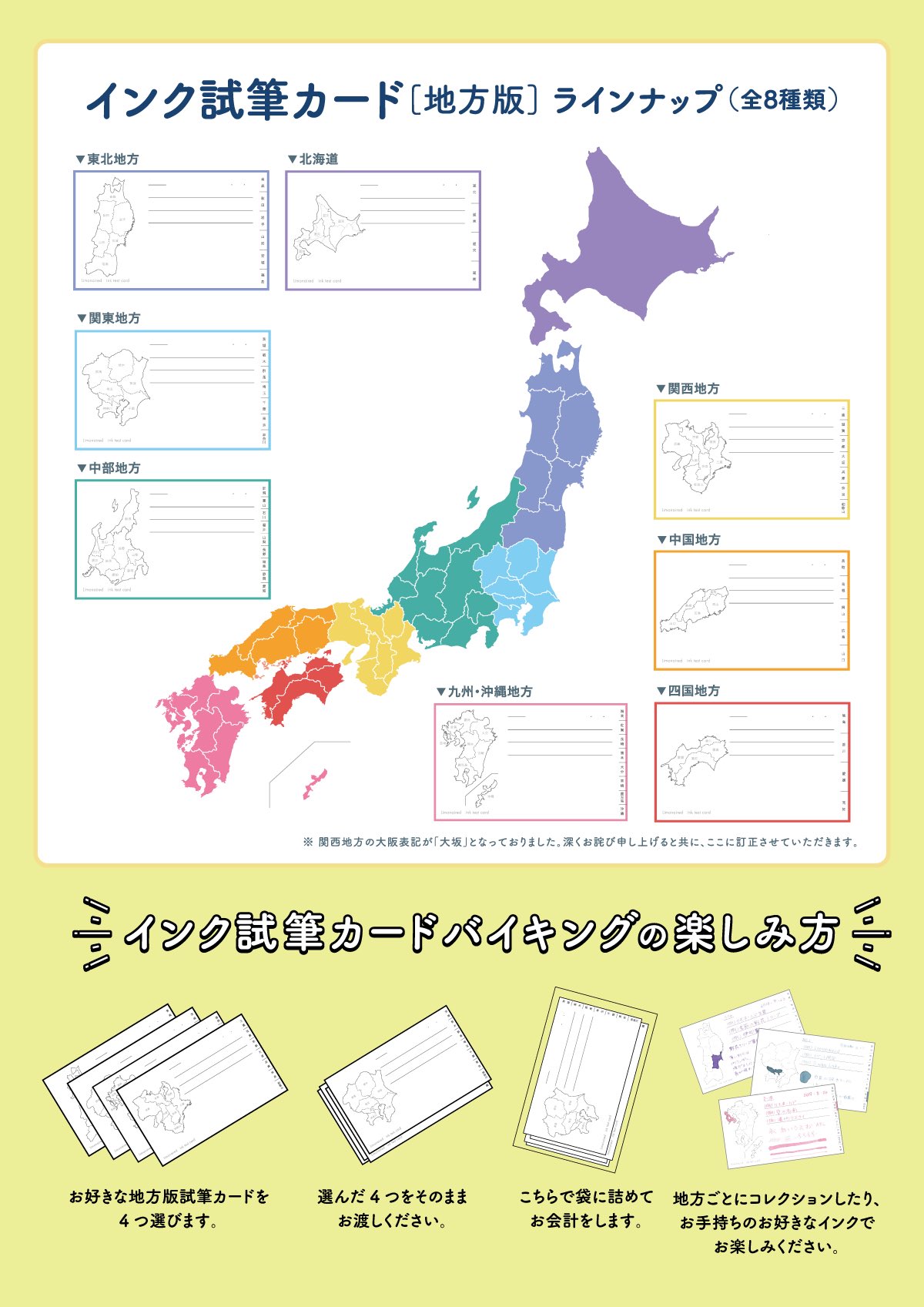 リモネールド 地方版 インク試筆カード は8種類 地方の分類は八地方区分に準拠 今回はイベント限定で地方版インク試筆 カードのバイキングを行います 4種類お好きなカードをお選び下さい 価格は1セット4種類入りで700円です リモネールド 地方版 インク試筆カード は8種類 地方の分類は八地方区分に準拠 今回はイベント限定で地方版インク試筆 カードのバイキングを行います 4種類お好きなカードをお選び下さい 価格は1セット4種類入りで700円です