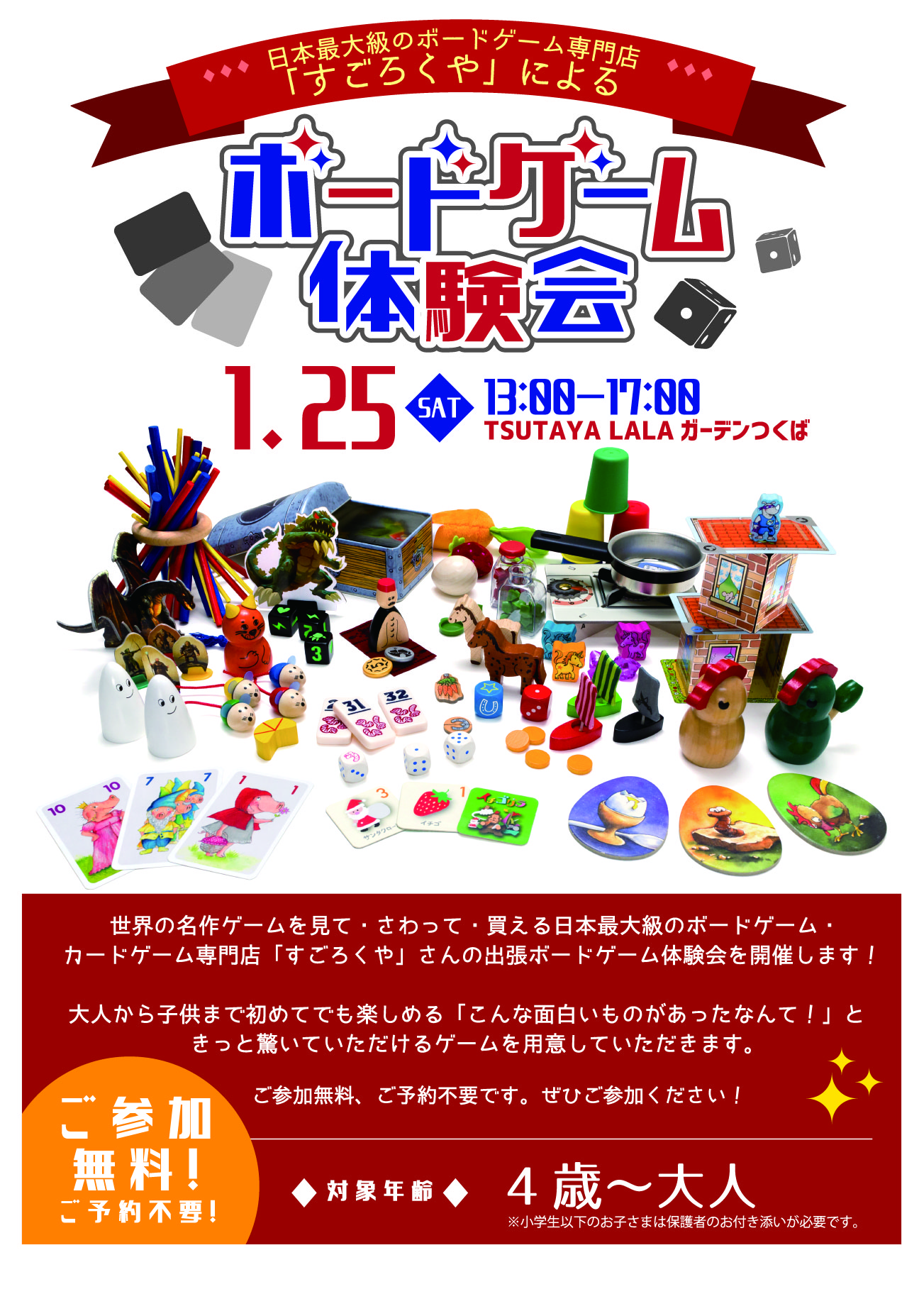 Tsutaya Lalaガーデンつくば Sur Twitter イベント ボードゲーム体験会開催 1月25日 土 13時 17時 日本最大級のボードゲーム カードゲーム専門店 すごろくや さんの出張ボードゲーム体験会を開催します 参加費は無料です 初めてでも楽しめるゲームをご