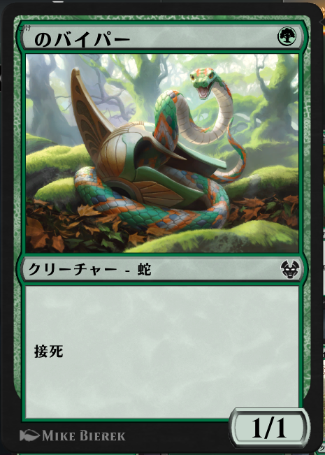 トスカ Mtgライフ アリーナの 苔のバイパー は 苔 という漢字が設定されていないせいで のバイパー という表示になっています そのため 漂流自我 で指定する際どうやって入力しても出てこないです 因みに 苔 は音読みで たい なので