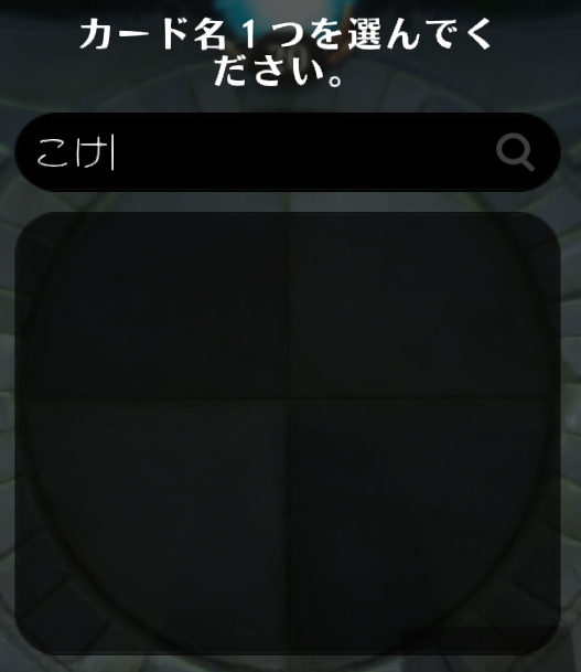 トスカ Mtgライフ アリーナの 苔のバイパー は 苔 という漢字が設定されていないせいで のバイパー という表示になっています そのため 漂流自我 で指定する際どうやって入力しても出てこないです 因みに 苔 は音読みで たい なので